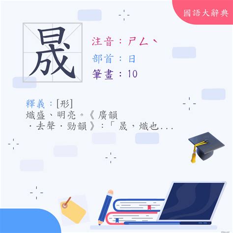 晟 發音|晟 (注音: ㄕㄥˋ) 